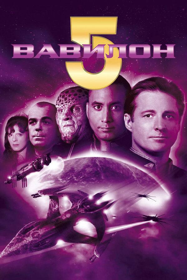 Вавилон 5 - постер сериала